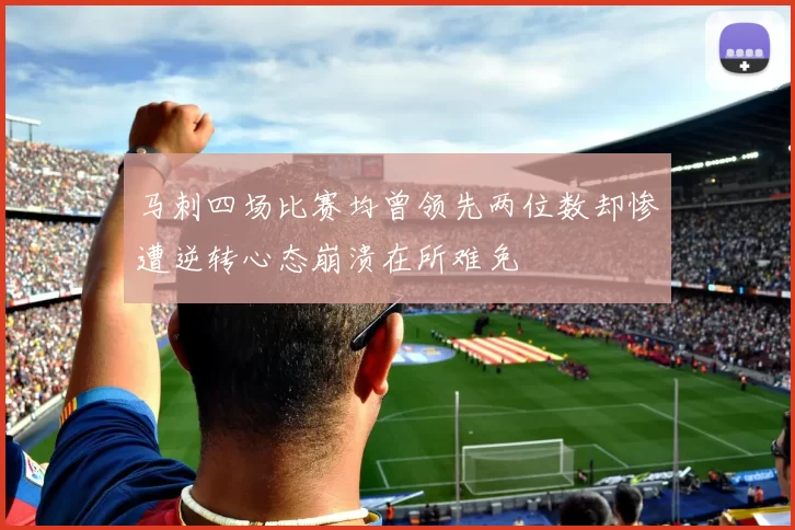 马刺四场比赛均曾领先两位数却惨遭逆转心态崩溃在所难免
