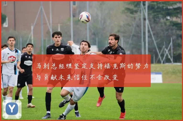 马刺总经理坚定支持福克斯的努力与贡献未来信任不会改变