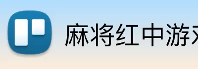 麻将红中游戏 Logo
